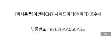 Боковое зеркало правое (пассажирское) Avante CN7 не используется, код 87620AA060A5G